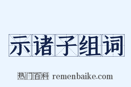 示诸子组词是什么意思的图片